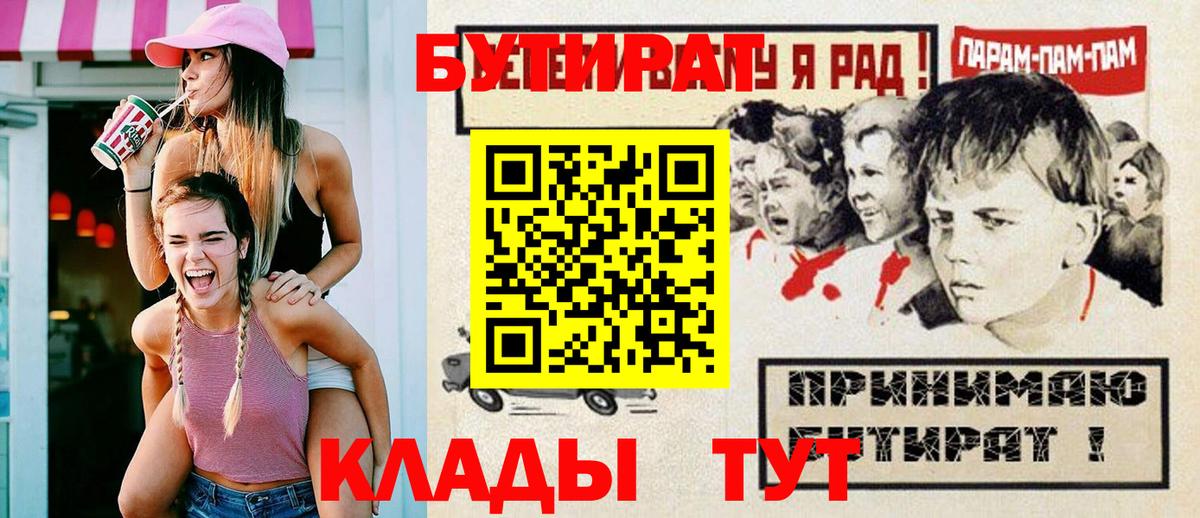БУТИРАТ  Вход с VPN  Искитим  БУТИРАТ Butirat 