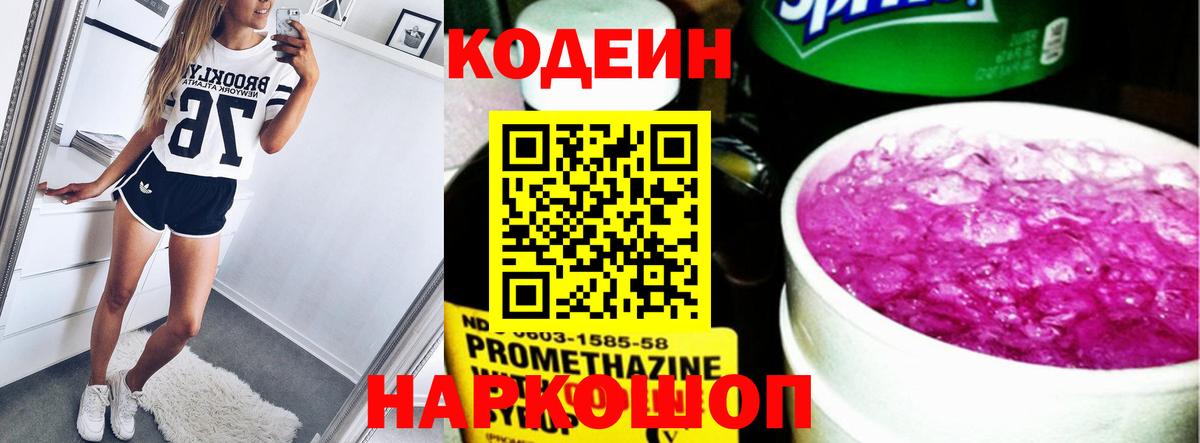 Кодеин напиток Lean (лин)  Вход с VPN  Искитим 