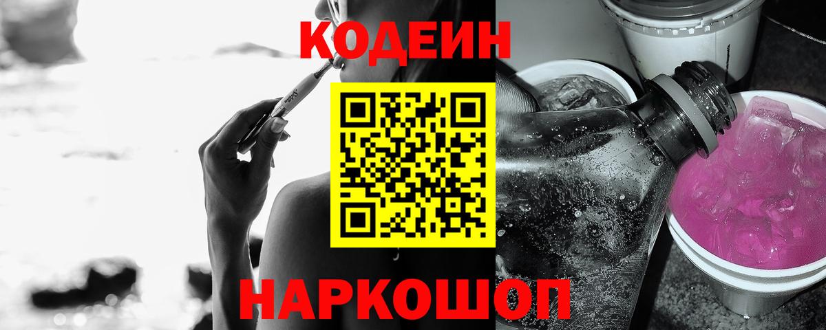 Кодеин напиток Lean (лин) Искитим